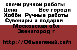 свечи ручной работы › Цена ­ 3 000 - Все города Хобби. Ручные работы » Сувениры и подарки   . Московская обл.,Звенигород г.